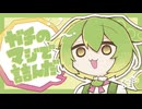 ガチのマジで詰んだ / ぱじゃれっと feat.ずんだもん