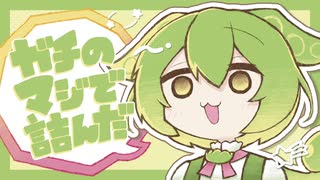 ガチのマジで詰んだ / ぱじゃれっと feat.ずんだもん