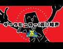 ダークヒーロー(仮)/知声