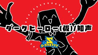 ダークヒーロー(仮)/知声