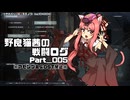 【AC6】野良猫茜の戦闘ログ Part＿006.【VOICELOID実況】