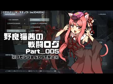 【AC6】野良猫茜の戦闘ログ Part＿006.【VOICELOID実況】