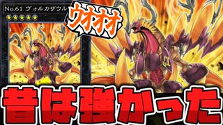 【遊戯王】 昔のランク5と言えばこのカードだった 『No.61 ヴォルカザウルス』 【ゆっくり解説】