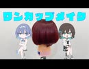 【ヘアカラー解説風幻覚】すず宮二人でワンカップメイクの解説【すずきつづみ・宮舞モカ】