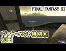 【FF11】ヴァナ・バウト特別回、初日！やるぞおおお！（ヒロインズコンバット、七つの緻密なトリックを、医食同源、招かざる影たち、等）＿＿カッパのヴァナ・ディール生活