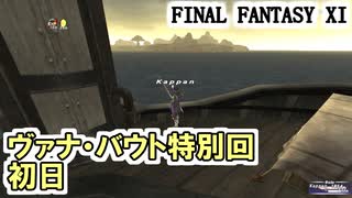 【FF11】ヴァナ・バウト特別回、初日！やるぞおおお！（ヒロインズコンバット、七つの緻密なトリックを、医食同源、招かざる影たち、等）＿＿カッパのヴァナ・ディール生活