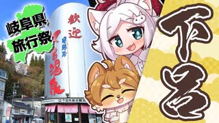 【ゆる旅日記】うな神でうな丼を食べるついでに犬山と下呂を観光してきた 後編【オリキャラCeVIO実況】