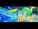 【第17回東方ニコ童祭】【東方MMD】大妖精で『愛の詩』