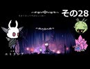 【Hollow Knight】空洞の放浪者きりたん　その28