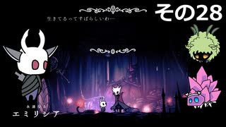 【Hollow Knight】空洞の放浪者きりたん　その28