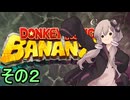 最強の霊長類ゆかりさん　その２【ドンキーコングバナンザ】