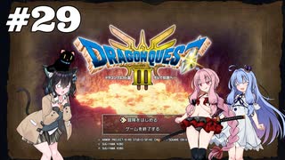 【ドラクエ3 HD2D】あ・も・あ・あ！　#29