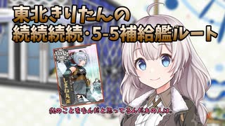 東北きりたんの続続続続・5-5補給艦ルート【艦これ】【VOICEROID解説】