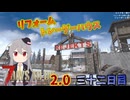 【7 Days to Die 2.0】謙虚に新種ゾンビを探せ！！３２日目【ゆっくり実況】