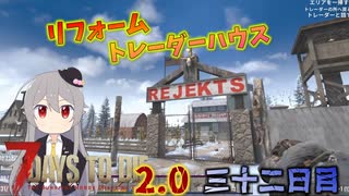 【7 Days to Die 2.0】謙虚に新種ゾンビを探せ！！３２日目【ゆっくり実況】