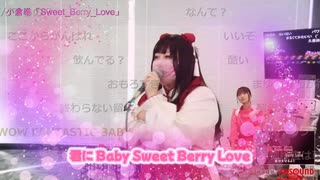 牛脂ちゃん［20］ - 小倉唯「Sweet_Berry_Love」【歌枠公式2025夏 女性部門・第3部】【歌詞付き】2025.06.21