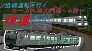 【A列車で行こう9】協調運転で行く快速下河＆ローカル線 大門線の旅/A-Train 9