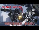 【MechaBREAK】銃弾　廻天　大盾　四肢で根を張り敵を待つ