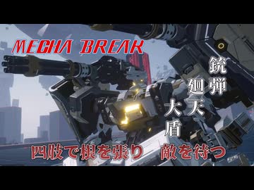 【MechaBREAK】銃弾　廻天　大盾　四肢で根を張り敵を待つ