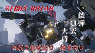 【MechaBREAK】銃弾　廻天　大盾　四肢で根を張り敵を待つ