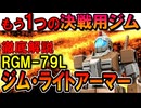 【もう一つの決戦用ジム】RX-79Lジム・ライトアーマー。実は強すぎる傑作機の性能などを徹底解説【機動戦士ガンダム】