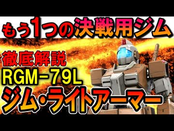 【もう一つの決戦用ジム】RGM-79Lジム・ライトアーマー。実は強すぎる傑作機の性能などを徹底解説【機動戦士ガンダム】
