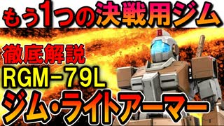 【もう一つの決戦用ジム】RX-79Lジム・ライトアーマー。実は強すぎる傑作機の性能などを徹底解説【機動戦士ガンダム】