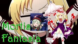 モーティスファンタジア