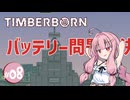 【TimberBorn】人類に成り代わったビーバーが街作り #08【Voiceroid実況】