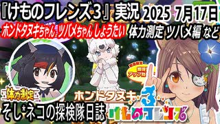 「けものフレンズ3」実況　ホンドタヌキちゃん・ツバメちゃんしょうたい　体力測定　ツバメ編　ネタバレ注意　など　2025 7月18日