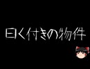 【ゆっくり怪談】一緒に怖い話をしませんか？？その765【洒落怖】