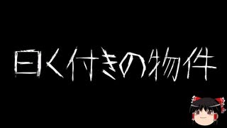 【ゆっくり怪談】一緒に怖い話をしませんか？？その765【洒落怖】