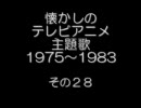 懐かしい主題歌　その２８