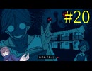 【#20】お喋りが初見で挑む都市伝説解体センター【碧宙ひらく】