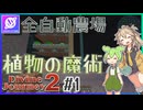 【Minecraft】Modpack攻略！Divine Journey 2 #1 植物の魔術と全自動農場 【Muscari Network】