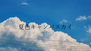 夏色キャンバスカイ/IA