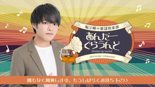 【本編】2025年5月　堀江瞬の歌謡倶楽部あんだーぐらうんど