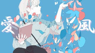 愛風 feat.初音ミク - toubunP