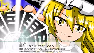 【第17回東方ニコ童祭】Chip☆Star☆Spark