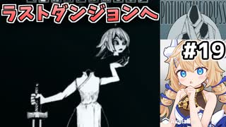 [面白戦闘ダンジョンRPG #19] 奈落の穴へ　デュラハン可愛い [Path of the Abyss][ずんだもん実況]
