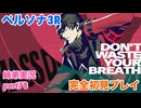 □■ペルソナ3リロードを初見実況プレイ part78【姉弟実況】