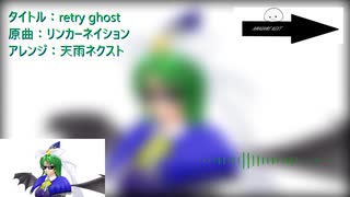 【第17回東方ニコ童祭】retry ghost【東方自作アレンジ】