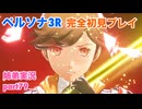 □■ペルソナ3リロードを初見実況プレイ part79【姉弟実況 ※ネタバレ注意】