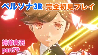 □■ペルソナ3リロードを初見実況プレイ part79【姉弟実況 ※ネタバレ注意】
