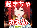 起きちゃおれん(short)/重音テト