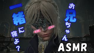 【ELDEN RING NIGHTREIGN】レディASMR♡