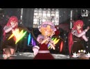 【第17回東方ニコ童祭】フラン＆小悪魔’Ｓ　de　ヴァンパイア【東方ＭＭＤ】