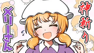 【第17回東方ニコ童祭】神斬りメリーさん