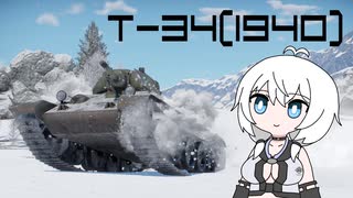【WarThunder:陸RB】じべたでがんばるWarThunder T-34(1940)