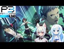 23【ペルソナ3リロード】【ネタばれあり】美女とにゃんこの実況【VoiceVox実況】【ネタバレ禁止】